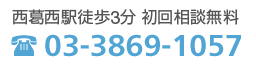 東京都江戸川区西葛西6-12-7ミル・メゾン603号 TEL 03-3869-1057