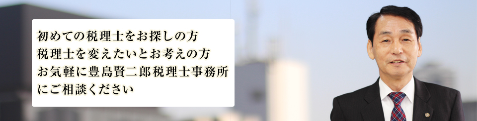 初めての税理士をお探しの方　税理士を変えたいとお考えの方　お気軽に当事務所にご相談ください